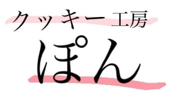           クッキー工房         ぽん