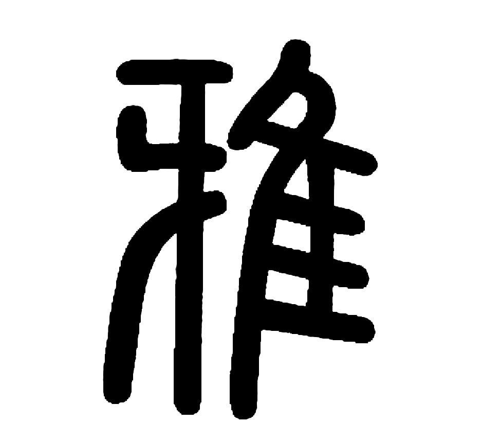 レストラン雅
