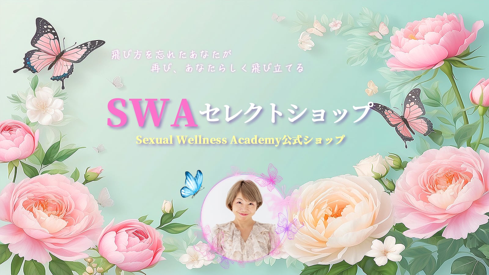 SWAセレクトショップ