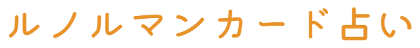 ルノルマンカード占い にこ