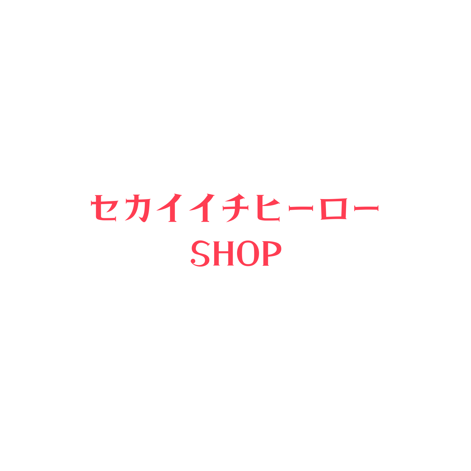 セカイイチヒーローオフィシャルショップ