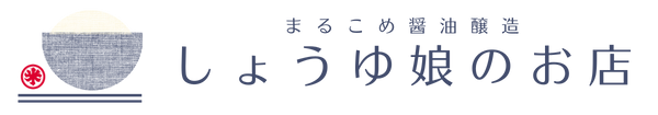 しょうゆ娘のお店（倉敷の甘いお醤油）