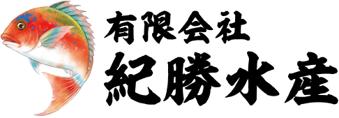 有限会社紀勝水産　オンラインショップ
