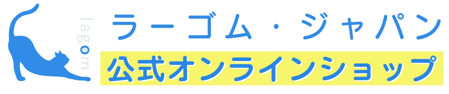 ラーゴム・ジャパン【公式オンラインショップ】