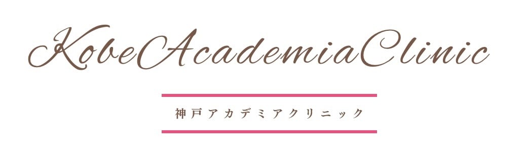 神戸アカデミア美と健康のクリニック