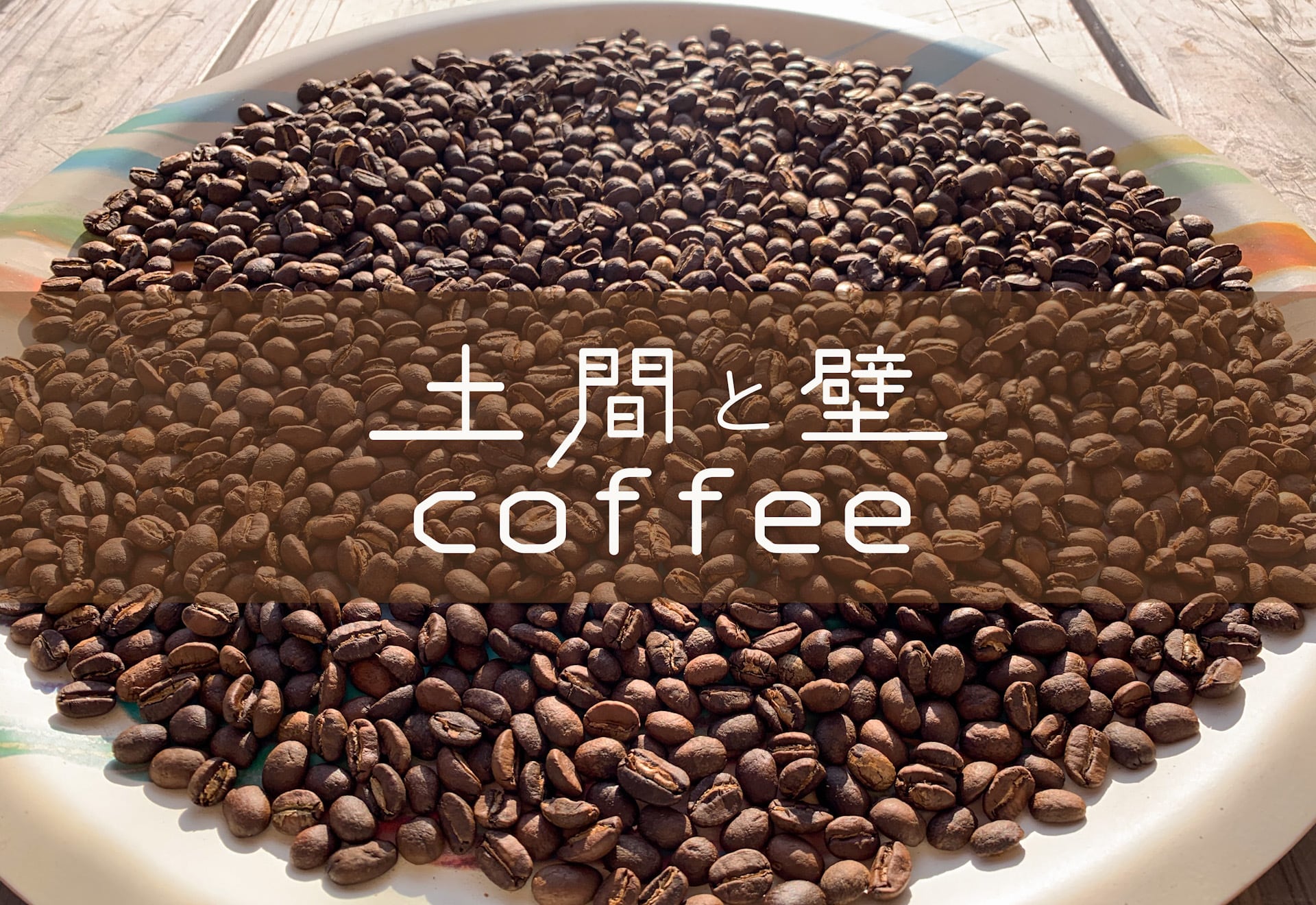 土間と壁COFFEE LIFE is PHOTO合同会社