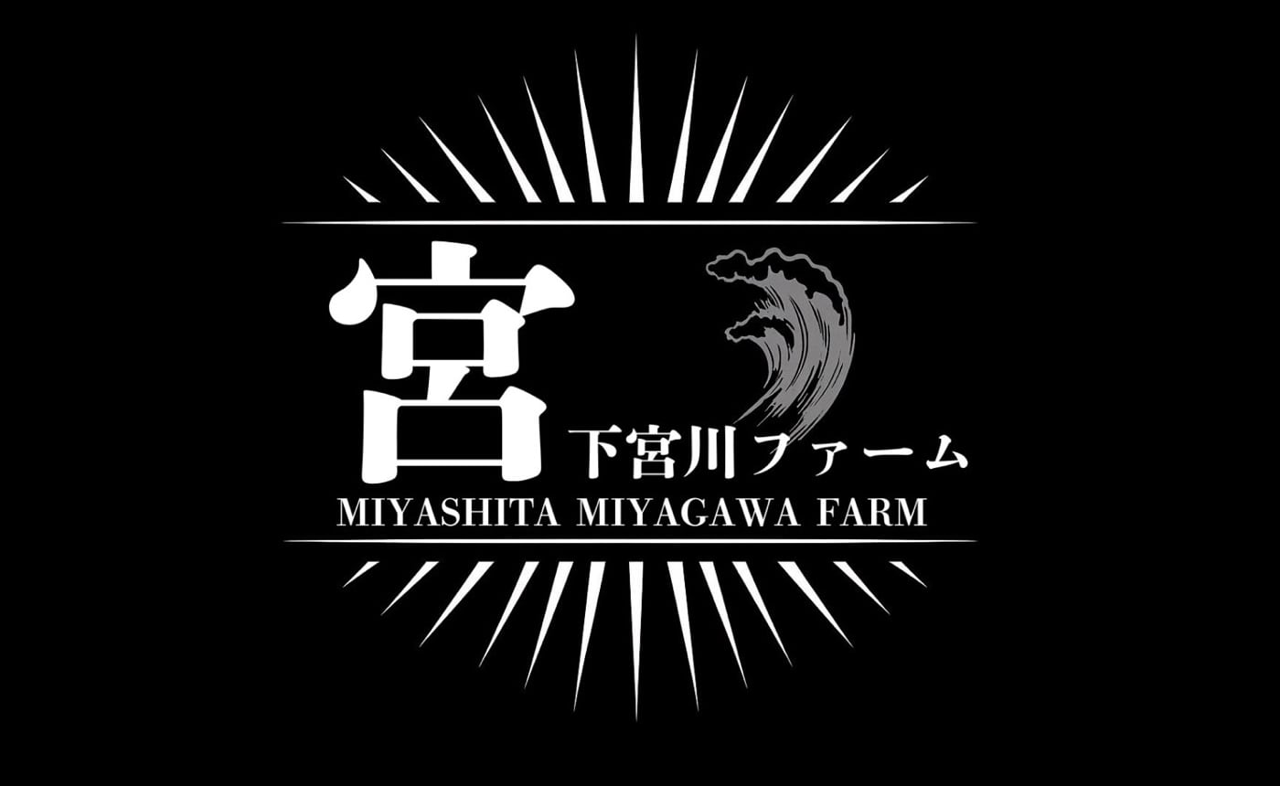 宮下宮川ファーム