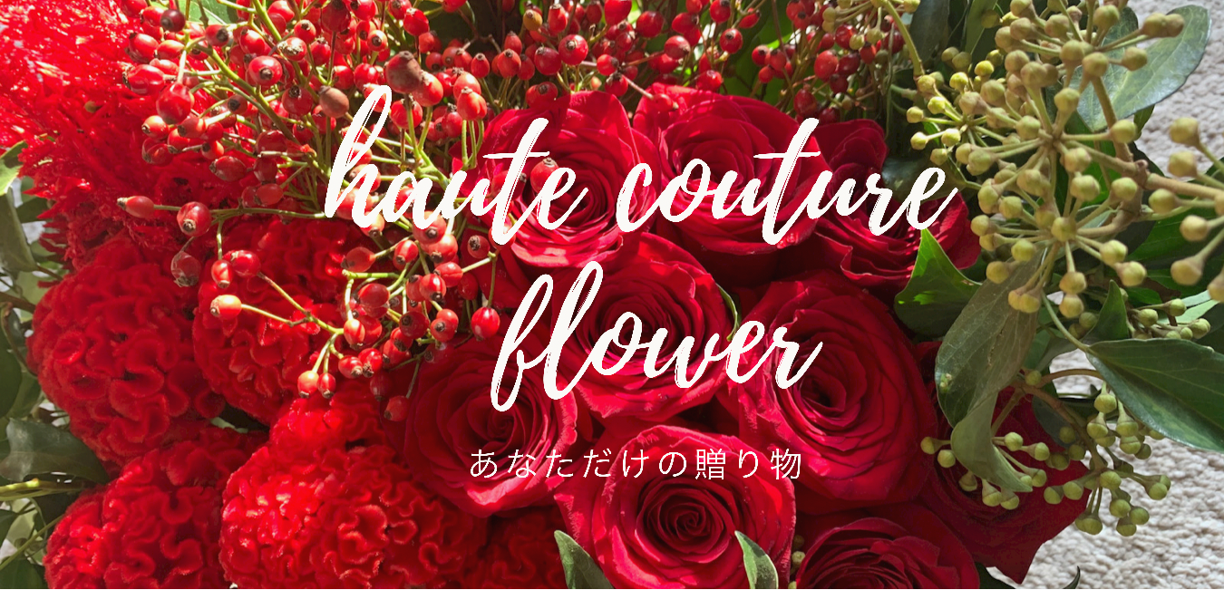 オートクチュールフラワー
