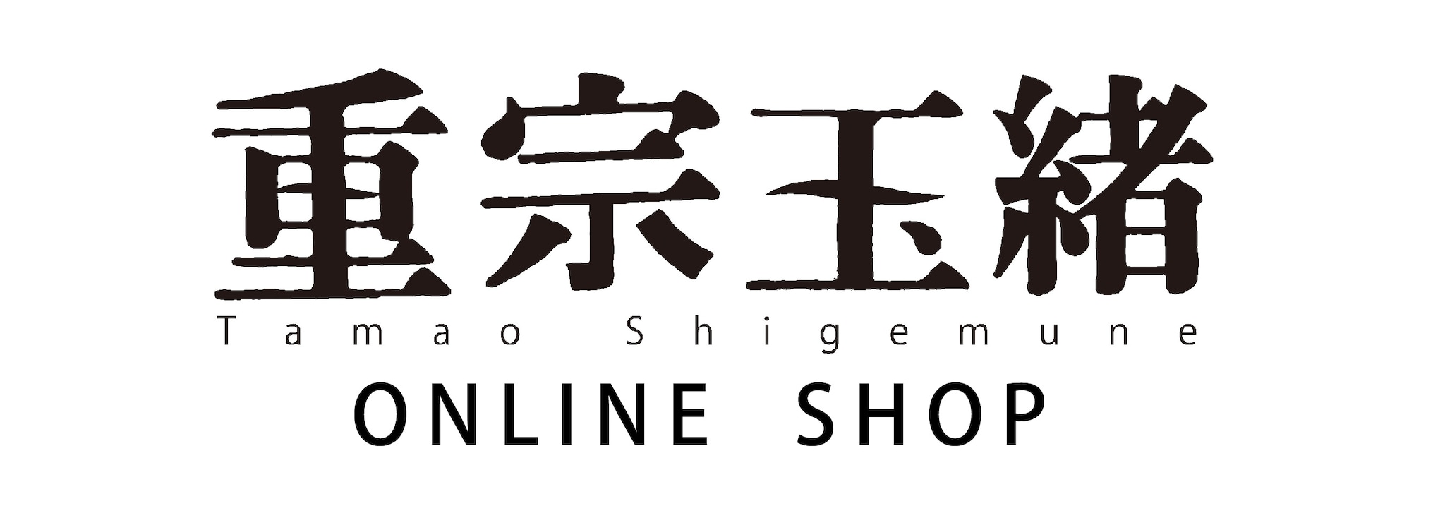 重宗玉緒　WEB SHOP