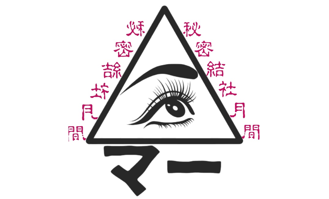秘密結社月間マー