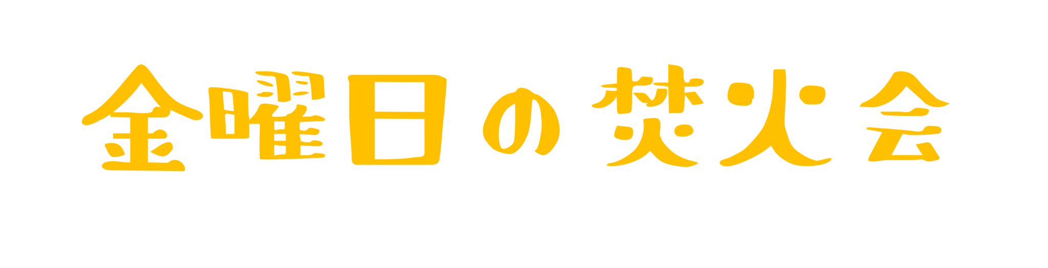 金曜日の焚火会