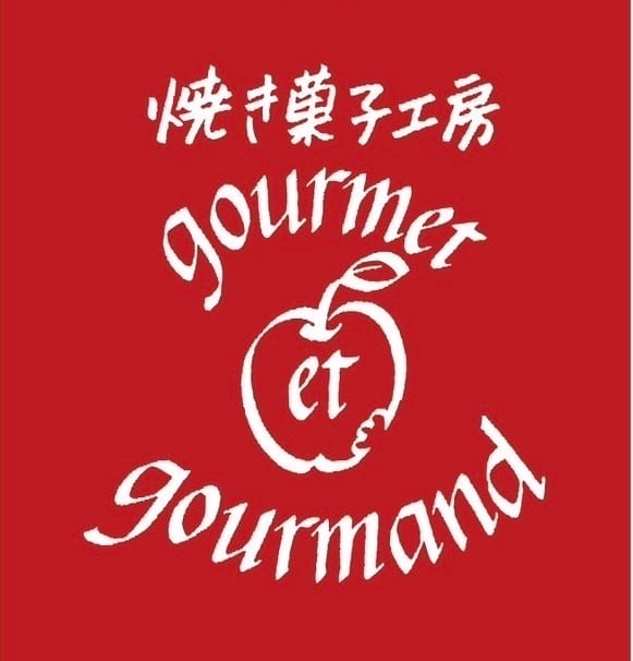 焼き菓子工房グルメ・エ・グルモン