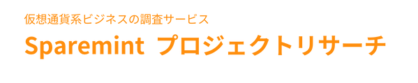 スペアミント プロジェクトリサーチ