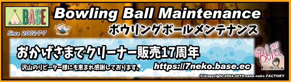 Bowling Ball Maintenance　ボウリングボール用オリジナルクリーナーの通販