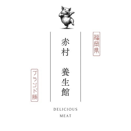 豚肉専門店"養生館"