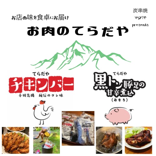 お肉のてらだや