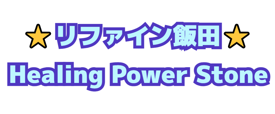 ⭐️リファイン飯田　Healing Power Stone⭐️