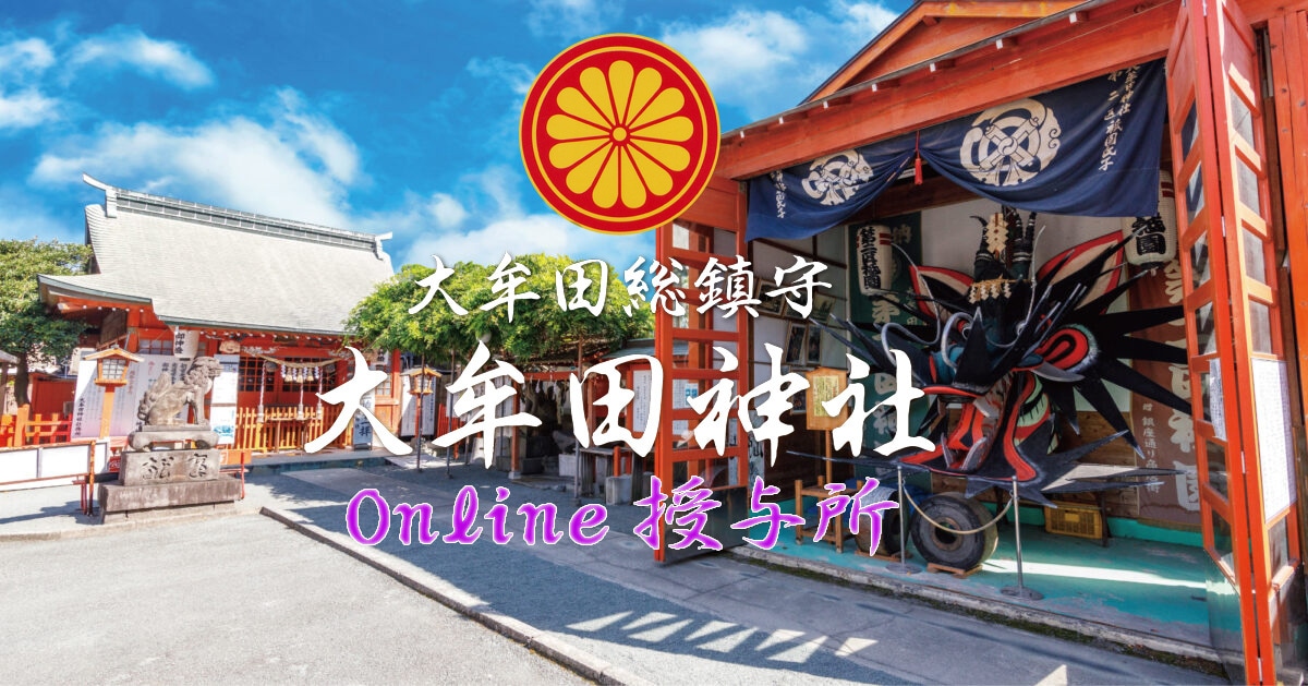 大牟田神社Online授与所