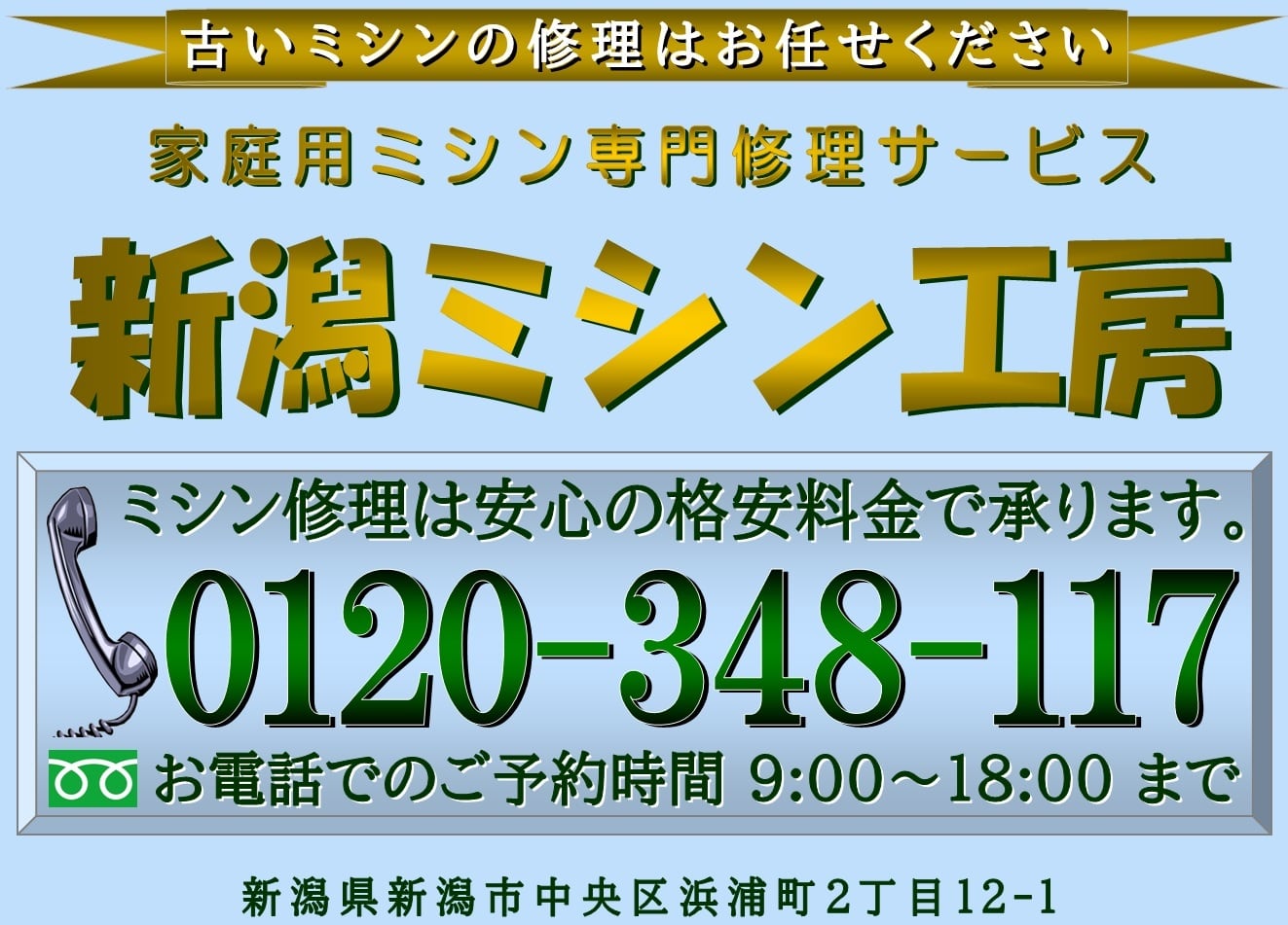 あなたのミシンの修理屋さん・新潟ミシン工房