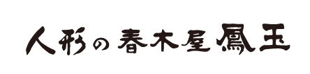 人形の春木屋鳳玉