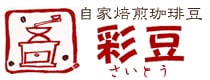 自家焙煎珈琲豆 彩豆｜秋田県由利本荘市からこだわりのコーヒー豆をお届けします