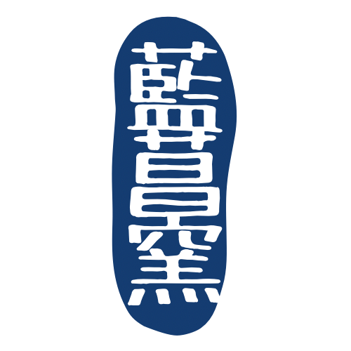 藍菖窯