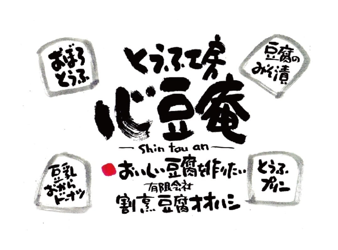 とうふ工房 心豆庵