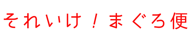 それいけ！まぐろ便