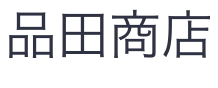 品田商店