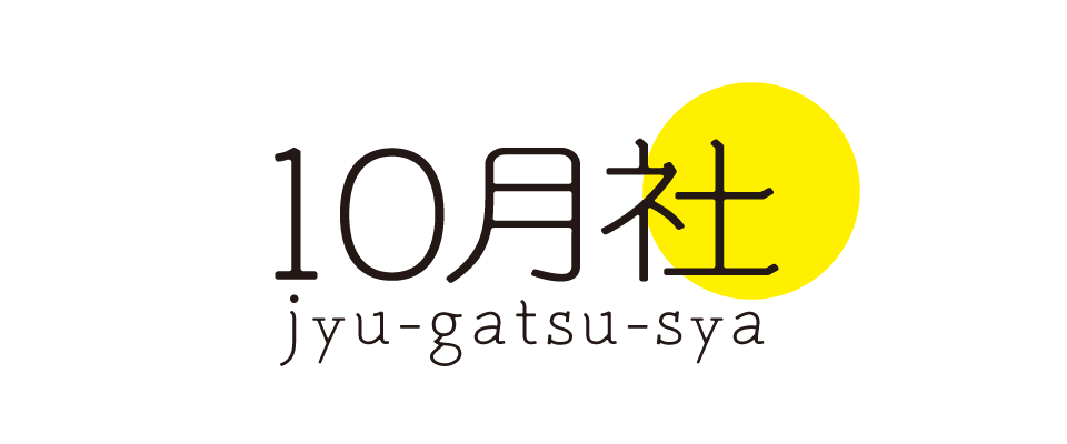 10月社