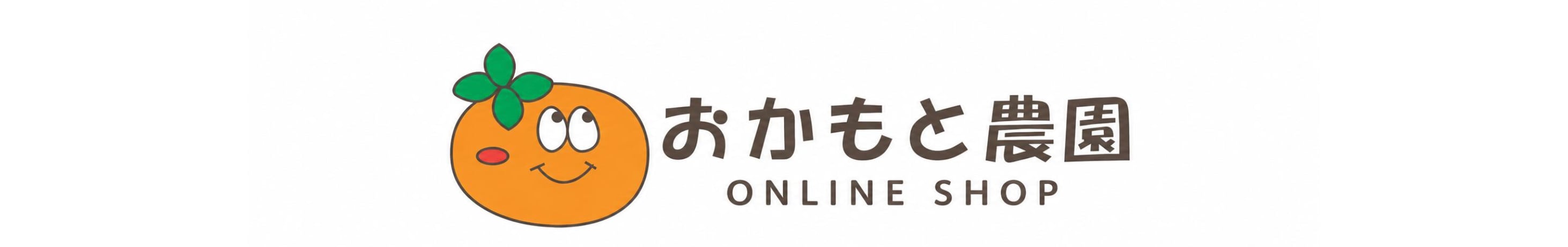 おかもと農園