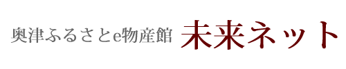 奥津ふるさとe物産館「未来ネット」