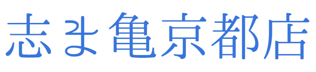 志ま亀京都店 型友禅染工房