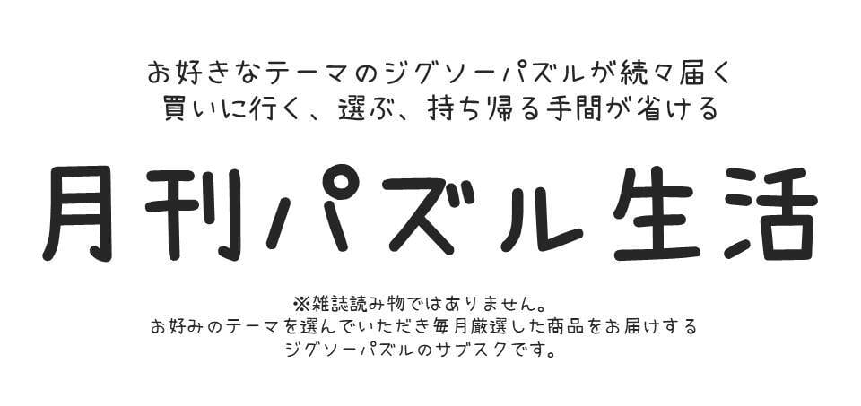 月刊パズル生活