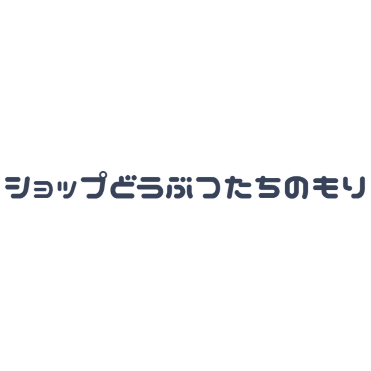 ショップどうぶつたちのもり インターネット店 ショップどうぶつたちのもり インターネット店