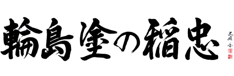 輪島塗の稲忠