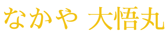 なかや　大悟丸 