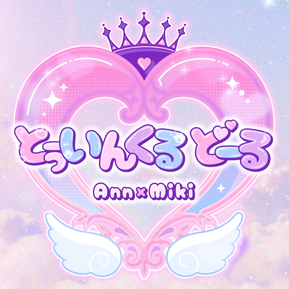 とぅいんくるどーる