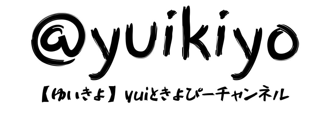 【ゆいきよ】yuiときよぴーチャンネル