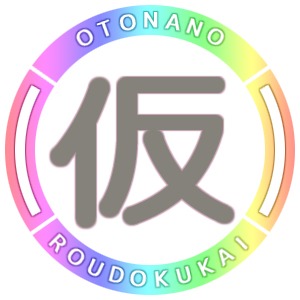 大人の朗読会(仮)