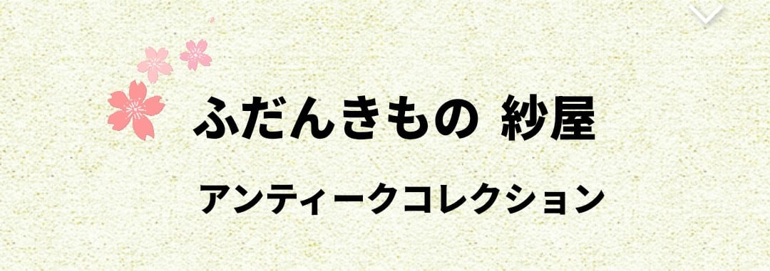 ふだんきもの紗屋 アンティークコレクション