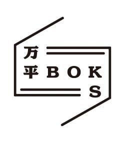 万平ＢＯＫＳ