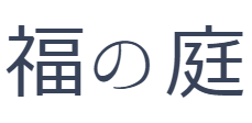福の庭