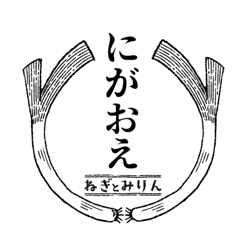 にがおえ-ねぎとみりん-