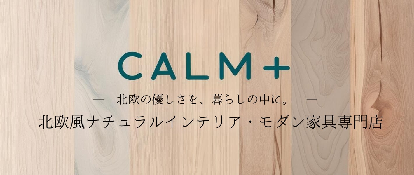 Calm+（カームプラス） - 北欧風ナチュラルインテリア・モダン家具専門店