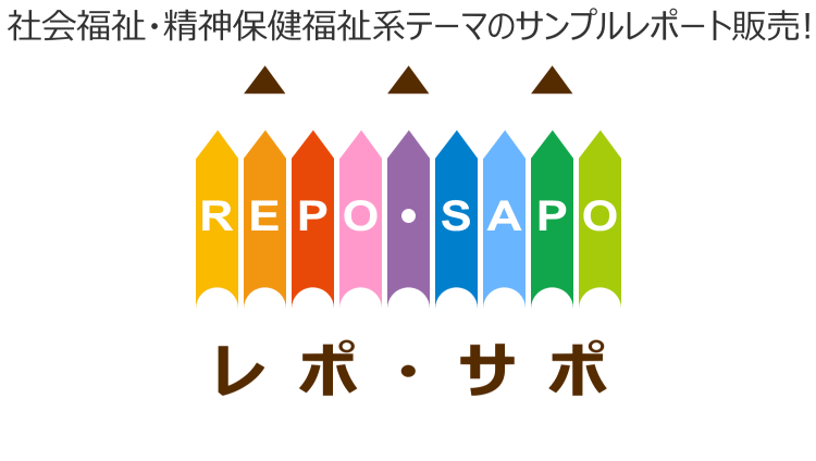 レポ・サポ－社会・精神保健福祉系の参考レポート販売