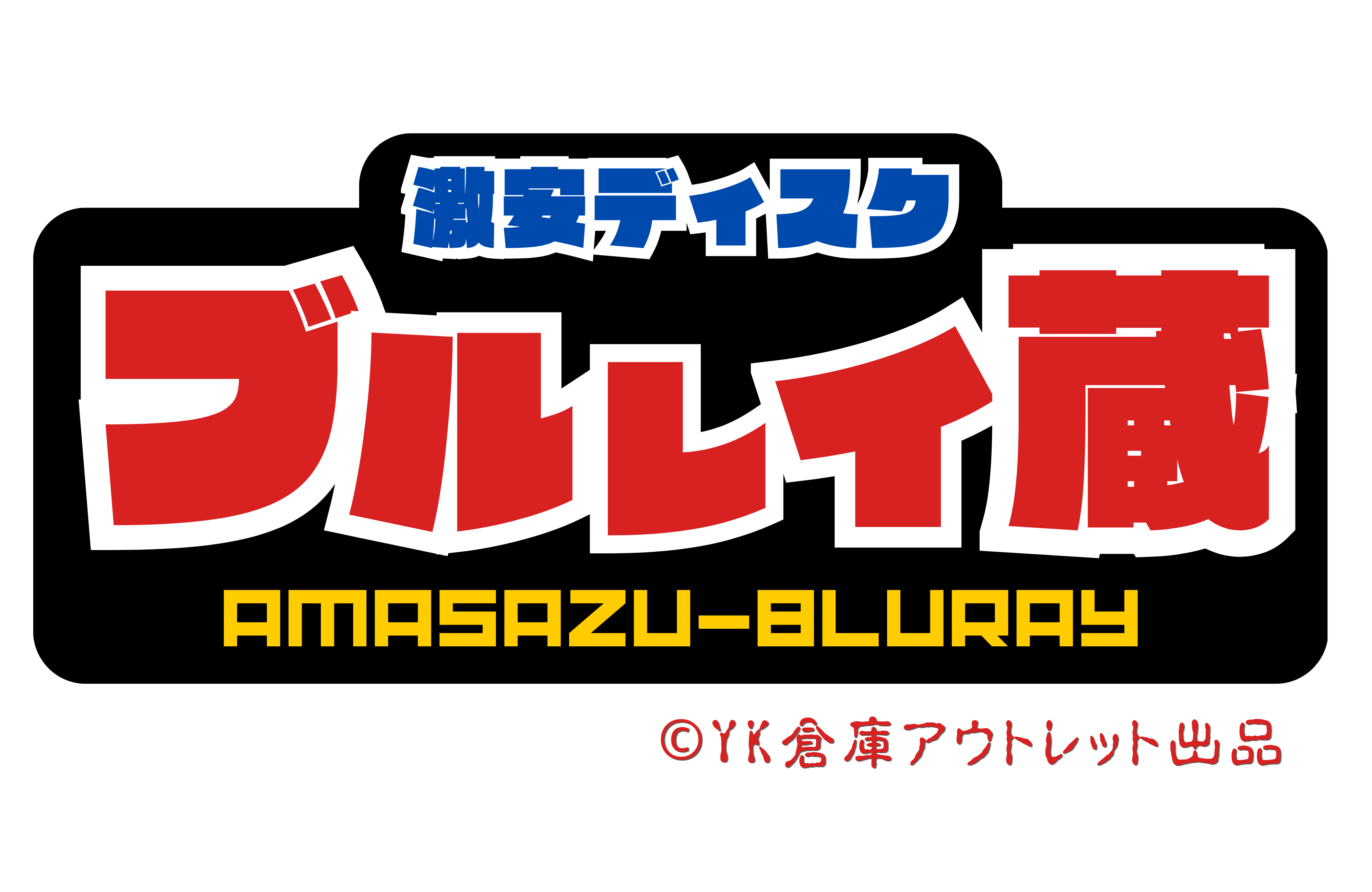 Amasazu-Bluray|YK倉庫アウトレット