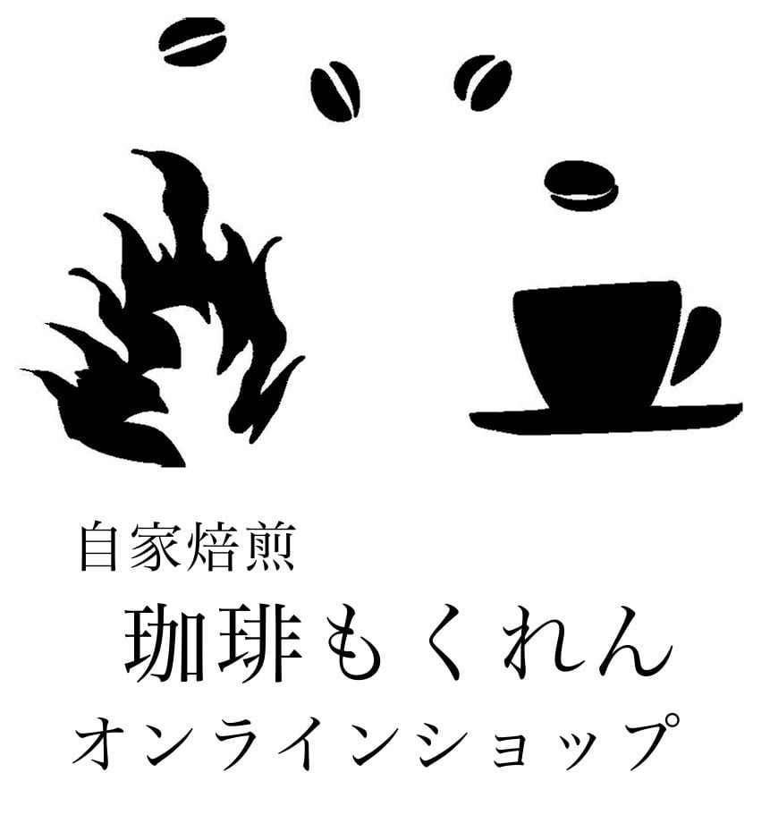 自家焙煎 珈琲もくれん 
