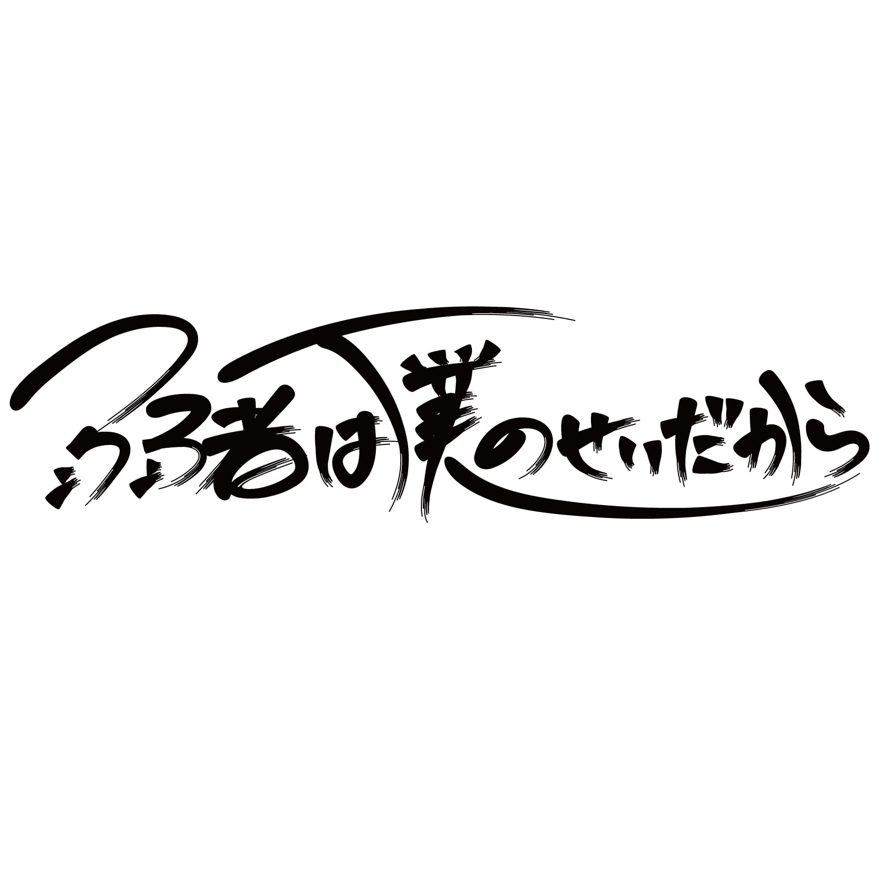 弱者は僕のせいだから公式グッズ