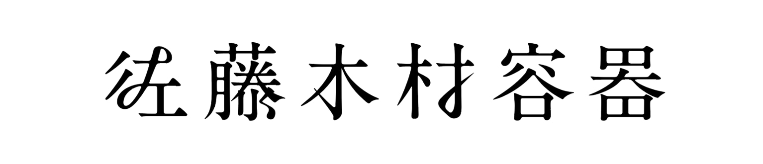 佐藤木材容器